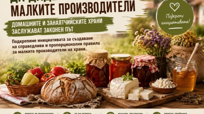 МИГ подкрепят законен път за домашните и занаятчийски храни